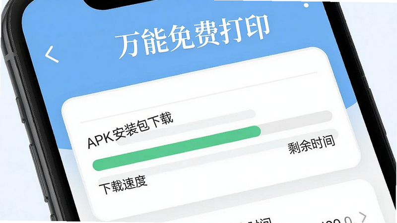 主体为手机下载页面,布局展示APK安装包下载进度条,排版简洁,风格现代,细节处显示下载速度及剩余时间,画质清晰,干净,无多余元素,背景为浅蓝色,文字“万能免费打印”位于顶部