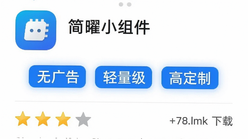 手机应用商店界面截图,展示“简曜小组件”的应用详情页。页面顶部显示应用图标,中间部分突出显示“无广告”、“轻量级”、“高定制”三个标签,标签带有蓝色高光背景。底部有评分星级和下载量数据。整体界面简洁,白色背景搭配蓝色主色调,文字排版清晰,无复杂弹窗或横幅广告干扰。风格专业、可信,画质清晰,无模糊像素,干净无杂乱。