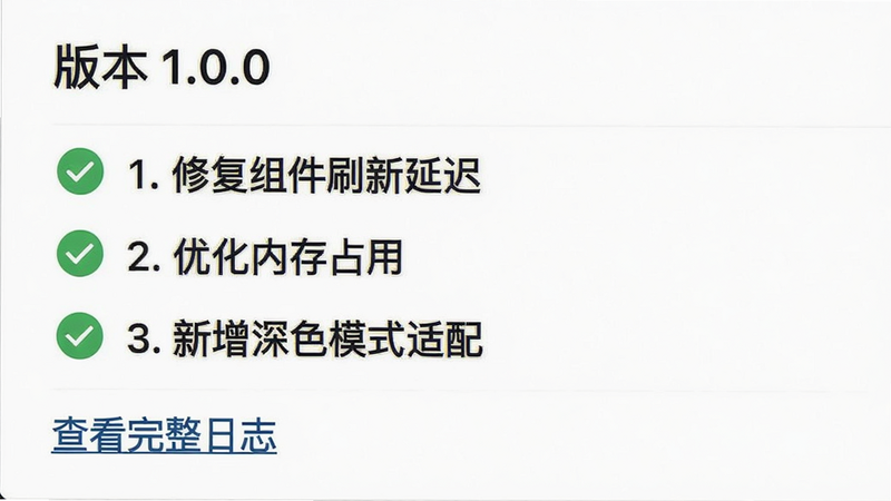 软件更新日志界面截图,白色背景,黑色文字。顶部显示“版本 1.0.0”,下方列表清晰列出三项更新内容:“1. 修复组件刷新延迟”、“2. 优化内存占用”、“3. 新增深色模式适配”。列表项前带有绿色的对勾图标,表示已完成修复。底部有“查看完整日志”链接。风格简洁明了,排版整齐,无花哨装饰,画质清晰,无模糊,干净无杂乱。
