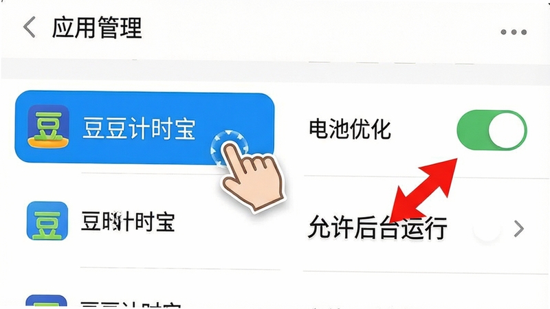 主体为手机设置界面教程图,画面展示“应用管理”列表,其中“豆豆计时宝”条目被高亮选中,右侧显示“电池优化”开关处于关闭状态,下方有红色箭头指向“允许后台运行”选项。布局为垂直列表结构,重点突出操作项。风格为教程示意图,细节处有手指点击图标特效。画质清晰,指引明确,干净背景,文字“豆豆计时宝”和“允许后台运行”清晰可见。