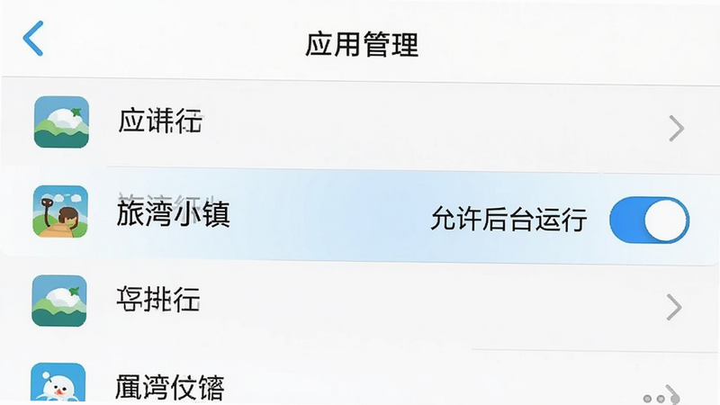 手机设置界面的示意图,显示“应用管理”列表,其中“旅湾小镇”被高亮选中,旁边有“允许后台运行”的开关,界面简洁,图标清晰,风格扁平化,细节准确,画质清晰,干净