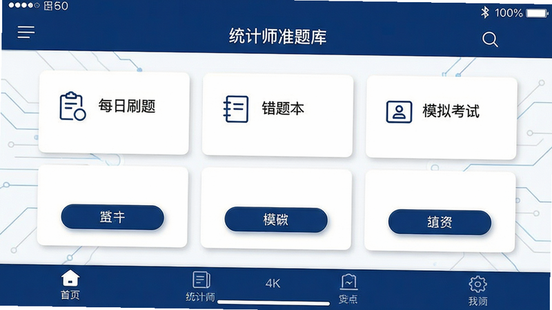 主体:统计师准题库安卓应用主界面高保真设计图;布局:顶部状态栏与导航栏清晰,中部展示核心功能入口如“每日刷题”、“错题本”、“模拟考试”,底部为标签导航;排版:网格化卡片布局,图标清晰易读,留白适度,视觉重心集中在中部功能卡片;风格:扁平化极简商务风,配色采用深蓝色与白色搭配,体现专业与严谨,科技感线条点缀;细节:按钮具有微阴影立体感,文字清晰锐利,无多余装饰元素,图标风格统一线性;画质:4k分辨率,高清细腻,干净无杂乱背景,真实UI渲染效果