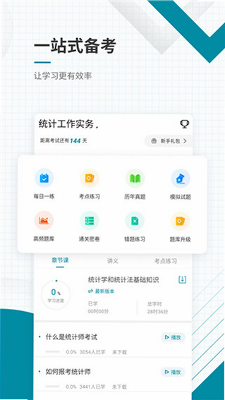 统计师准题库 安卓版 使用教程 截图