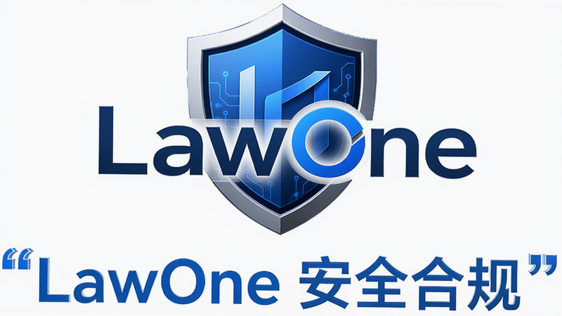 LawOne品牌Logo展示,主体为简洁的Logo图标,布局居中,风格现代科技,细节显示蓝色盾牌元素,画质高清,干净无背景杂乱,文字加引号显示“LawOne 安全合规”
