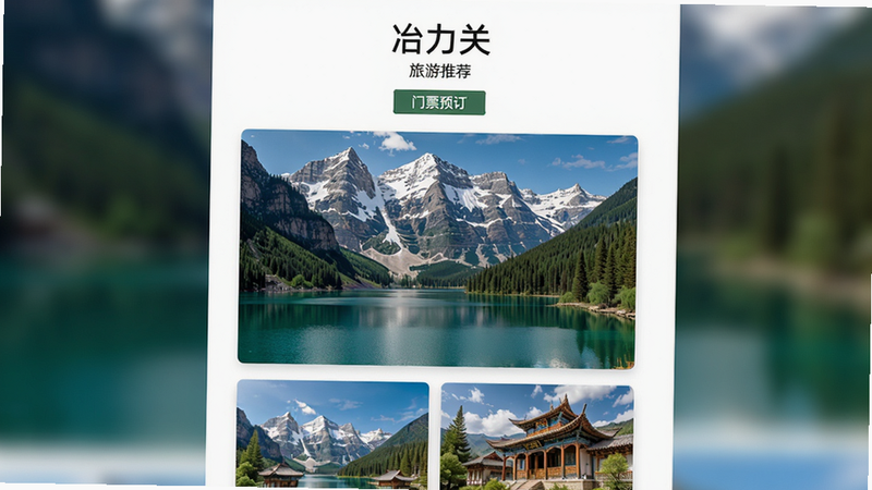 ����Ϊ�����Ƽ�ҳ�棬����Ϊ�ٲ�����չʾұ���ط羰��Ƭ�����������Ȼ��ϸ��չʾѩɽ��������Ž���������ϸ�壬�ɾ����޶���Ԫ�أ����ְ�����ұ���ء�������ƱԤ����