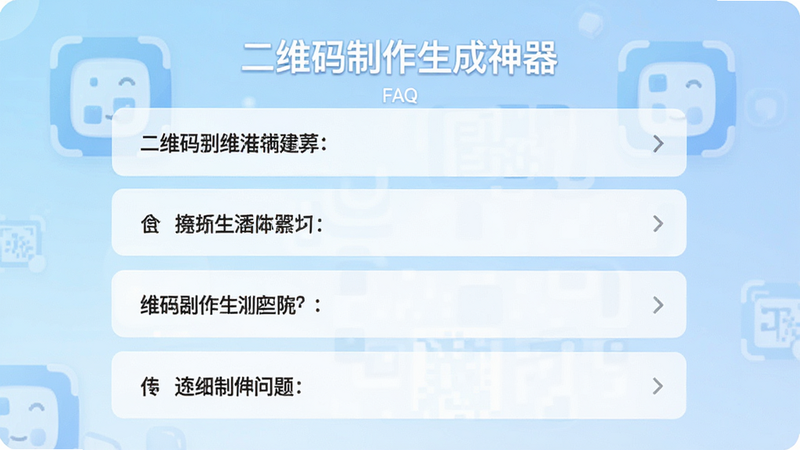 主体为“二维码制作生成神器”的FAQ界面,布局为问答列表形式,显示四个常见问题的标题,背景为浅蓝色渐变,风格清新,细节清晰,画质高清,干净,无多余元素
