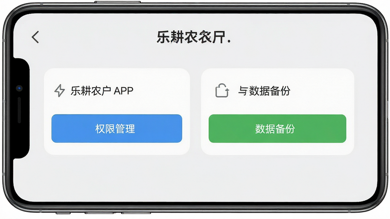 乐耕农户APP设置界面,展示权限管理与数据备份选项,界面简洁,按钮清晰,背景为浅灰色,风格现代,高清画质,无多余元素