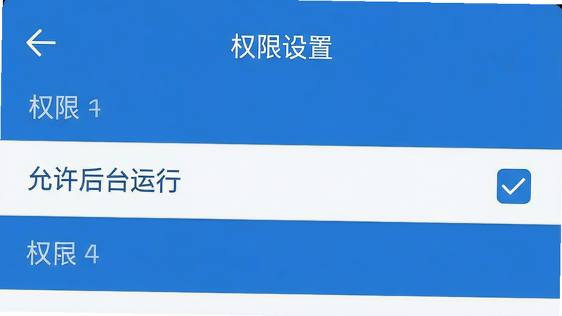 主体为手机设置界面示意图,展示应用权限管理页面,布局列表式,风格系统原生蓝色,细节显示“允许后台运行”选项被勾选,画质清晰,干净,无多余元素,文字:权限设置