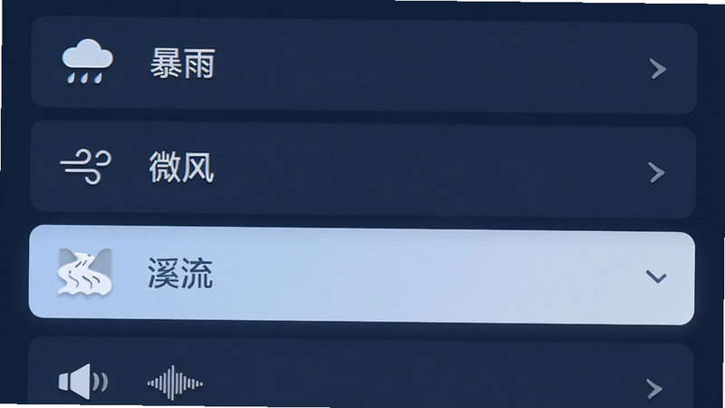一个横向排列的音频选择列表界面,背景为深蓝色,列表项包含“暴雨”、“微风”、“溪流”等图标和文字,选中项高亮显示,布局整齐,排版清晰,风格扁平化,细节精致,画质4k,干净,无多余元素
