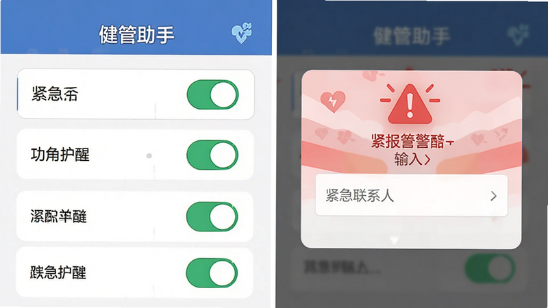 手机界面示意图,显示“健管助手”APP的紧急提醒设置页面,布局清晰,左侧为功能开关列表,右侧为模拟的警报弹窗界面,包含红色的警告图标和紧急联系人输入框,风格为扁平化设计,色彩鲜明以突出警示效果,细节丰富,画质高,干净无杂乱元素。