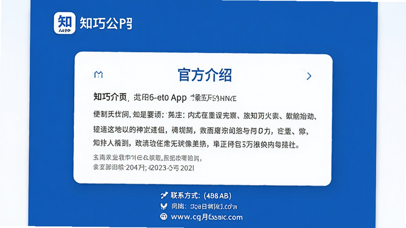 主体是知巧APP的关于我们页面,布局为简洁文本介绍,风格商务蓝白色,细节包含公司Logo与联系方式,文字'官方介绍',画质专业,干净,无多余元素