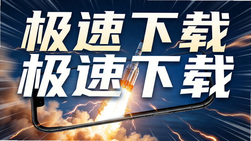 主体为火箭发射升空连接手机屏幕,布局动感,排版紧凑,风格速度感,细节包含速度线与能量光效,画质锐利,干净,文字