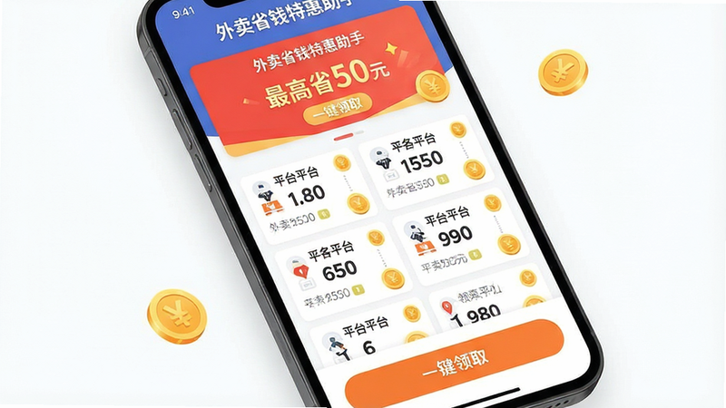 ����Ϊ�ֻ���Ļ��д����ʾ������ʡǮ�ػ����֡�APP���棬��������������չʾ��������Żݽ��в�Ϊ����ƽ̨�Ż�ȯ�б����ײ�Ϊһ����ȡ��ť���Ű����ִ�������ƽ����ϸ�ڴ��н��ͼ���׺�����ʸ��壬�����ɾ�������Ԫ�أ��������ݰ���������ʡǮ�ػ����֡��������ʡ50Ԫ������һ����ȡ��