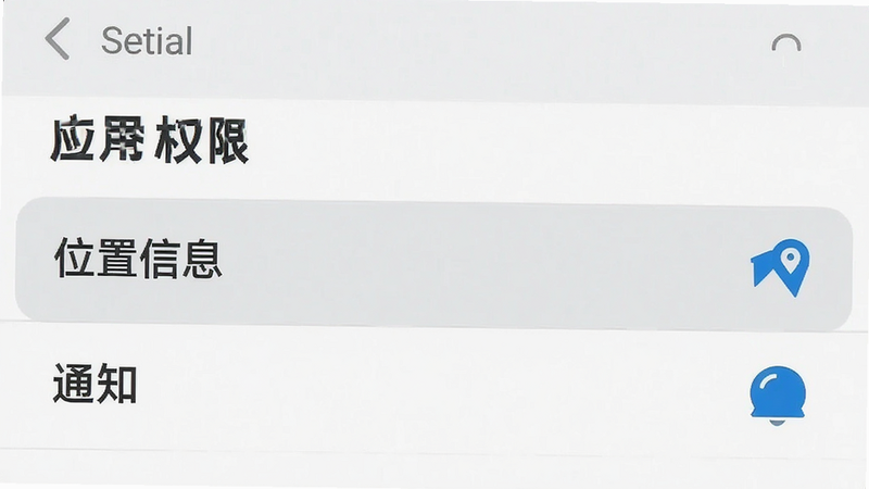 手机设置界面截图,显示“应用权限”列表,其中“位置信息”和“通知”权限被高亮选中,界面简洁,字体清晰,背景为浅色,无其他无关图标,高清矢量风格