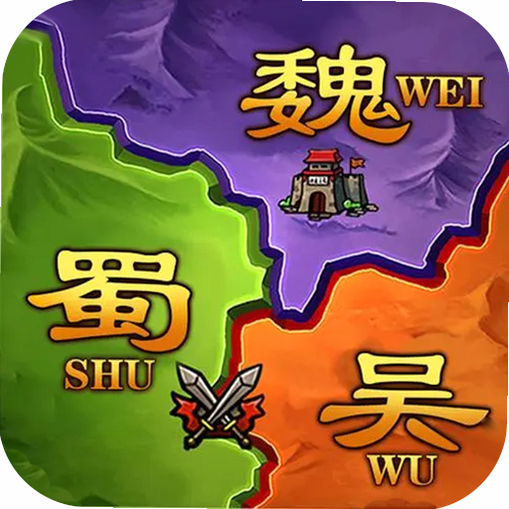 攻城三国志 安卓版 安全 下载