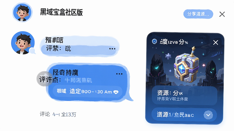 黑域宝盒社区版块界面示意图,显示用户头像、评论气泡和资源分享卡片,配色以蓝白为主,布局活泼有序,风格亲切友好,细节丰富,画质高清,干净无多余元素