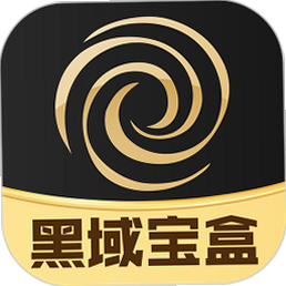 黑域宝盒 安卓版 安全认证标识