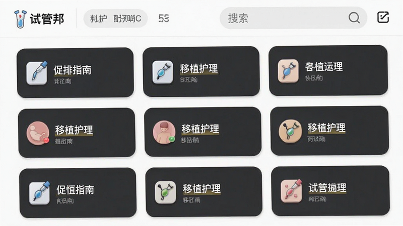 主体是“试管邦”APP内的知识库页面截图,展示着分类清晰的列表,如“促排指南”、“移植护理”等。布局采用卡片式设计,每张卡片配有简短的图标和标题。排版左对齐,行间距舒适。风格为极简主义,白色背景搭配深灰色文字。细节处显示搜索框和高亮关键词,画质清晰,无水印