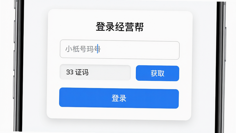 主体为经营帮APP登录界面,布局为居中卡片,风格为简洁现代风,色彩为白色背景搭配蓝色主按钮,细节展示手机号输入框、验证码获取按钮及“登录”按钮,画质高清,干净,无多余元素,文字包含“登录经营帮”
