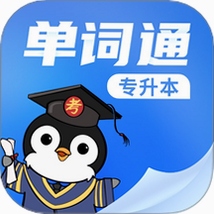 专升本单词通 安卓版 系统兼容