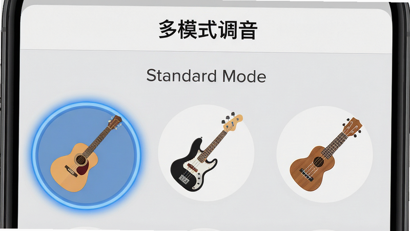 手机界面展示“多模式调音”选项卡,下方排列着吉他、贝斯、尤克里里三个图标,吉他图标被选中并带有蓝色光圈,背景为浅灰色,文字标注“Standard Mode”,风格扁平化,布局整齐,细节清晰,画质高清,无水印