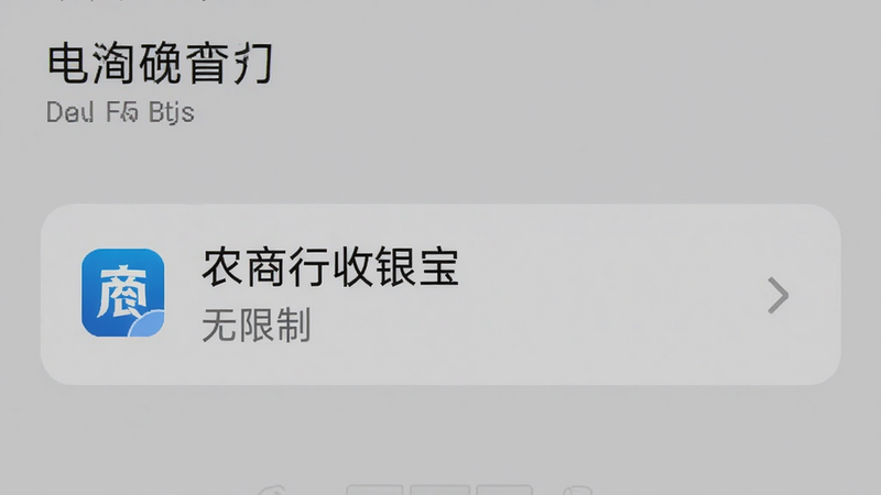 手机设置界面,展示电池优化选项,选中了“农商行收银宝”并设置为“无限制”,背景为系统默认灰色,文字清晰,界面简洁,高清,干净