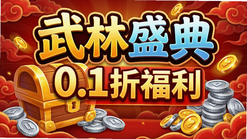 生成一张包含“武林盛典”字样的游戏福利礼包宣传图,画面中有金色的宝箱、银币堆叠,背景为喜庆的红色祥云,文字“0.1折福利”以醒目字体展示,风格为卡通插画,色彩鲜艳,构图饱满,高清,无水印
