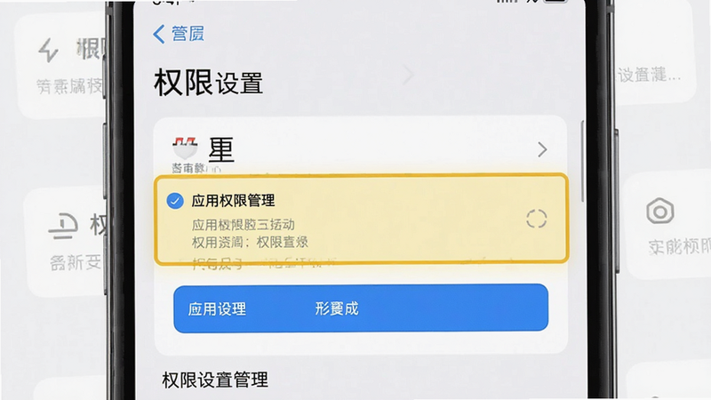 主体为手机设置界面截图,高亮显示应用权限管理部分,布局简洁,风格现代简约,细节清晰,高分辨率,文字包含