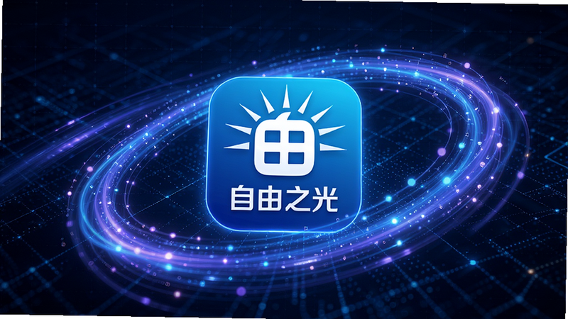 技术概念图,中心是“自由之光”的应用Logo,周围环绕着流动的数据光带,象征智能数据流转,背景为深蓝色科技感网格,光带呈蓝紫色,动态模糊效果表现速度感,象征高效与智能,高科技风格,细节精致,无杂乱文字,高清晰度