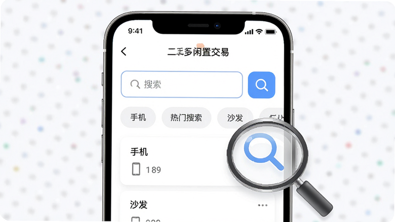 展示“二手闲置交易”App搜索页面,主体为输入框与筛选标签,屏幕显示“手机”、“沙发”等热门搜索词,背景为白色,布局扁平化,排版清晰,风格科技感,细节处突出放大镜图标,画质高清,干净,无多余元素