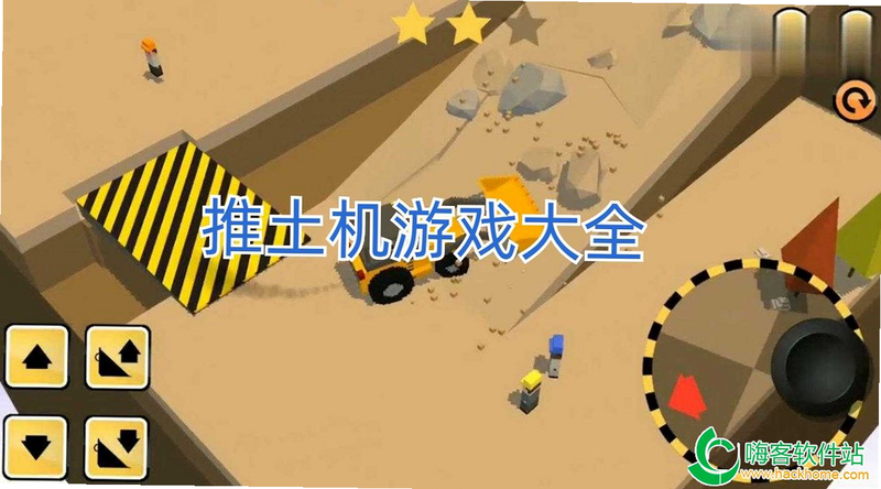 推土机大师 安卓版 游戏攻略 技巧
