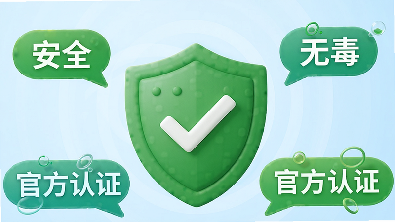 一个绿色的盾牌图标位于中心,周围环绕着“安全”、“无毒”、“官方认证”等文字气泡,背景为浅蓝色渐变,盾牌上有白色对勾,整体风格清新可靠,传达安全信任感,无杂乱元素,高清渲染