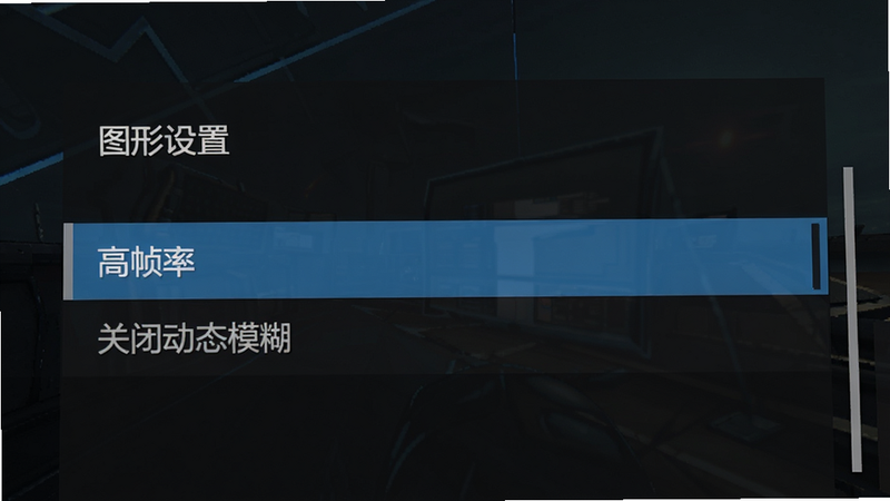 游戏设置界面截图,展示“图形设置”选项,高亮显示“高帧率”和“关闭动态模糊”选项,背景为深色UI,文字清晰,风格简洁,画质高清,无多余元素