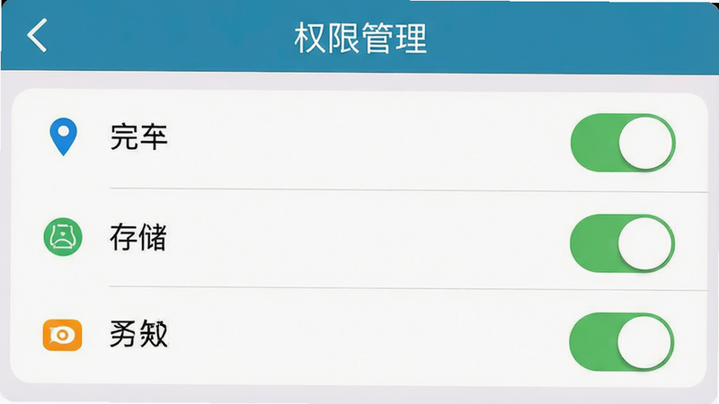 一张展示手机设置权限界面的模拟图,主体为权限管理列表,布局清晰,排版简洁,风格为系统UI风,细节包含定位、存储、通知开关,文字内容