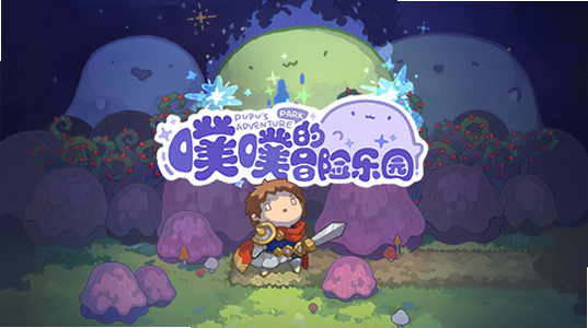 噗噗的冒险乐园 安卓版 闪退解决方案