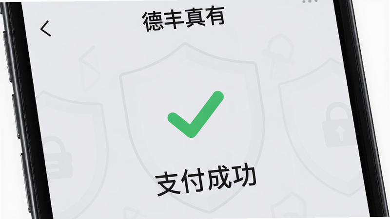 展示手机屏幕中“德丰真有”APP的支付成功页面,中央是一个绿色的对勾图标,下方显示“支付成功”字样,背景为浅灰色,周围有淡淡的安全盾牌轮廓线条,象征安全保护,整体色调清新,排版居中,细节精致,无多余元素,高清画质