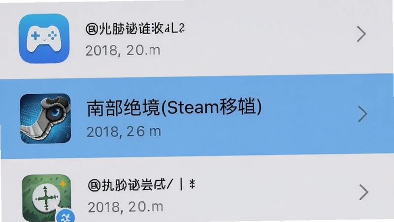 手机设置界面截图,显示应用管理列表,其中《南部绝境(steam移植)》被高亮选中,界面整洁,图标清晰,背景为浅灰色,无其他干扰元素,高清实拍风格
