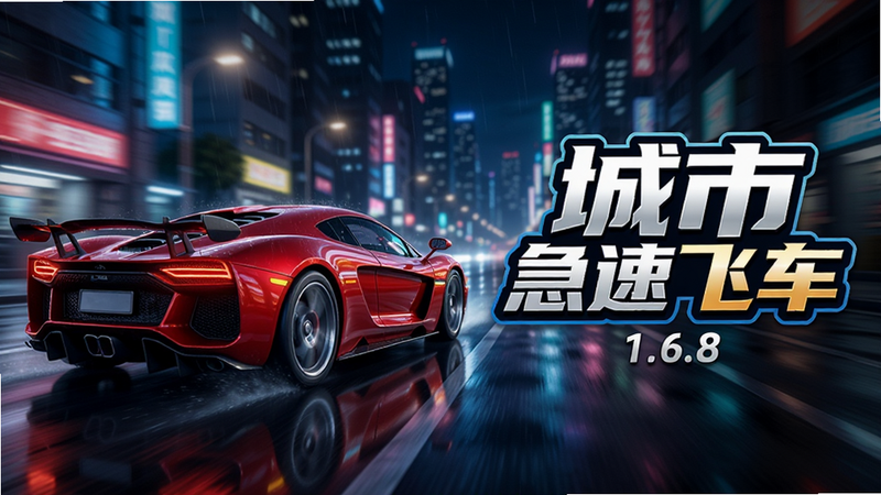 主体为一款名为城市急速飞车的安卓赛车游戏宣传海报,布局为横向宽幅,左侧展示一辆流线型红色超跑在夜间城市街道疾驰,右侧展示游戏Logo“城市急速飞车”及版本号1.6.8,背景为霓虹闪烁的都市夜景,风格为3D写实渲染,细节包含雨水反光的车漆、动态模糊的车轮,画质高清,干净,无多余元素
