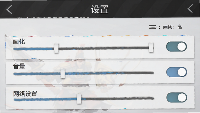 主体为《乱世争锋》手游设置界面,布局展示画质、音量、网络设置选项,排版为列表式,风格为简约UI设计,细节包含滑块与开关按钮,画质清晰,干净无多余元素,文字显示“设置”和“画质:高”