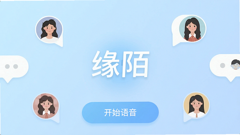 一张展示缘陌APP主界面的高清截图,背景为柔和的淡蓝色渐变,中央显示“缘陌”Logo,下方有“开始语音”按钮,周围环绕着若干用户头像气泡,风格简约现代,扁平化设计,高清,无多余元素