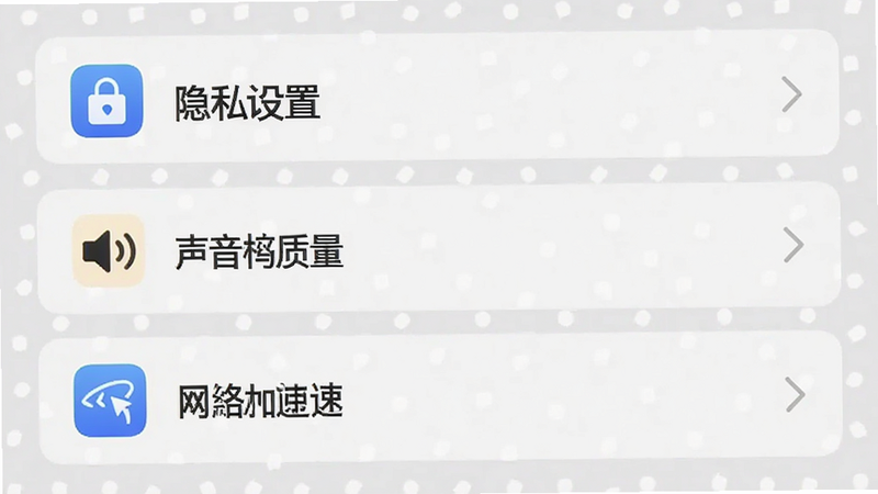 缘陌APP设置界面示意图,显示“隐私设置”、“声音质量”、“网络加速”等选项,背景为浅灰色,图标清晰,风格简洁,高清,无多余元素