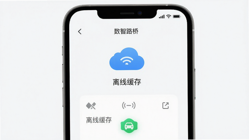 简约风格,展示“数智路桥”APP的离线模式界面,主体为云端同步图标与手机设备,布局上下结构,排版留白适中,风格轻盈,细节包含信号断开与重连标识,画质细腻,干净,无多余元素,文字标注“离线缓存”