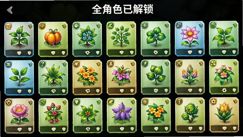 主体为角色选择界面,布局为网格状排列的植物卡片,排版整齐,风格为色彩鲜艳的卡牌展示,细节包括每一张卡片上的植物形象清晰可见,画质精细,干净,无多余元素,文字“全角色已解锁”显示在顶部