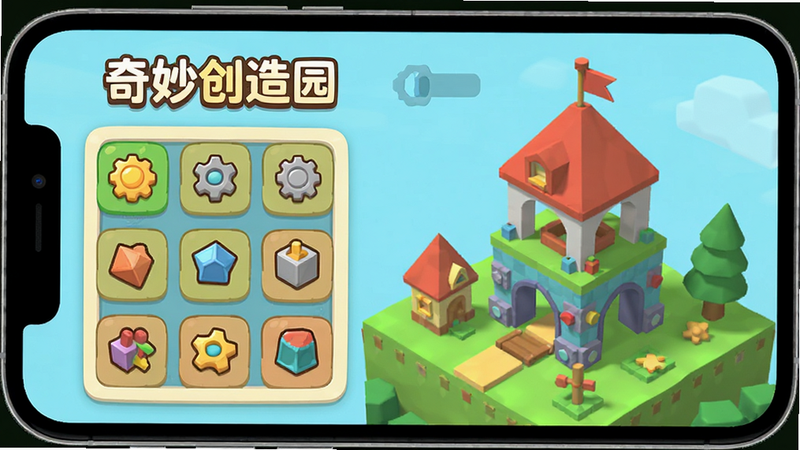 主体为手机屏幕界面,展示奇妙创造园游戏主界面,布局清晰,左侧为道具栏,右侧为3D搭建场景,风格为卡通扁平化,细节丰富,画质高清,干净,无多余元素,包含文字