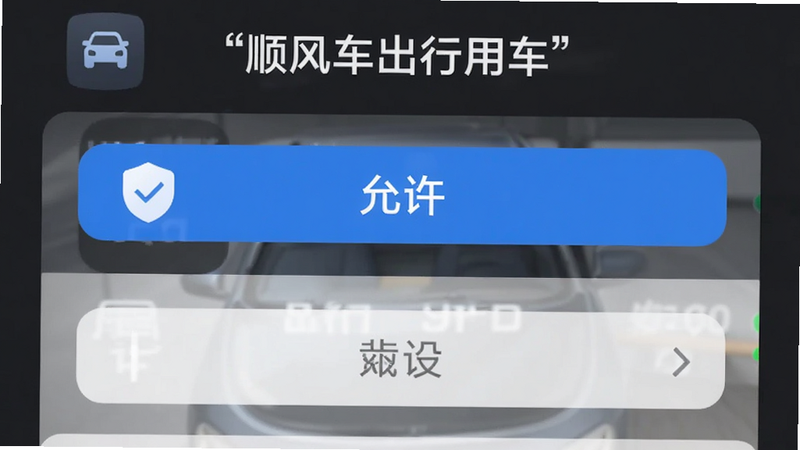 主体为“顺风车出行用车”APP的权限设置引导界面,布局为垂直列表式,背景为深灰色,突出显示“允许”按钮,风格严谨专业,细节处展示盾牌图标象征安全,画质清晰,无干扰元素,文字加引号