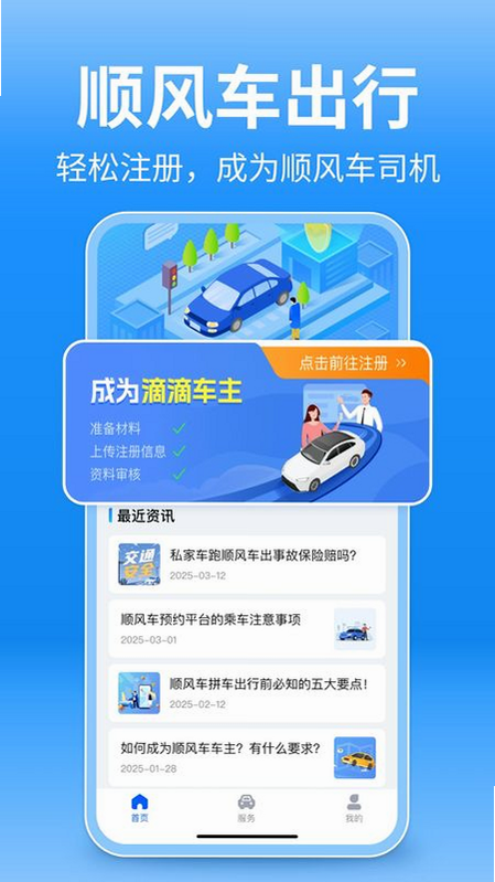 顺风车出行用车 安卓版 功能界面截图