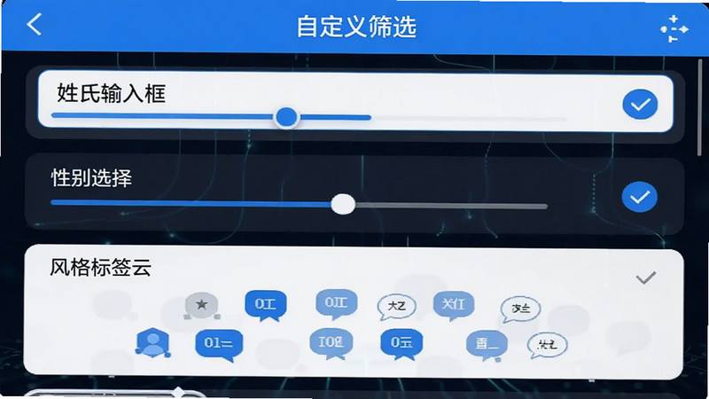 主体是APP内的筛选设置界面,布局为列表式选项,包含'姓氏输入框'、'性别选择'、'风格标签云'等元素,排版紧凑有序,风格为现代科技蓝白色调,细节处有滑动条和勾选框图标,画质清晰,干净,无多余元素,文字清晰可见'自定义筛选'