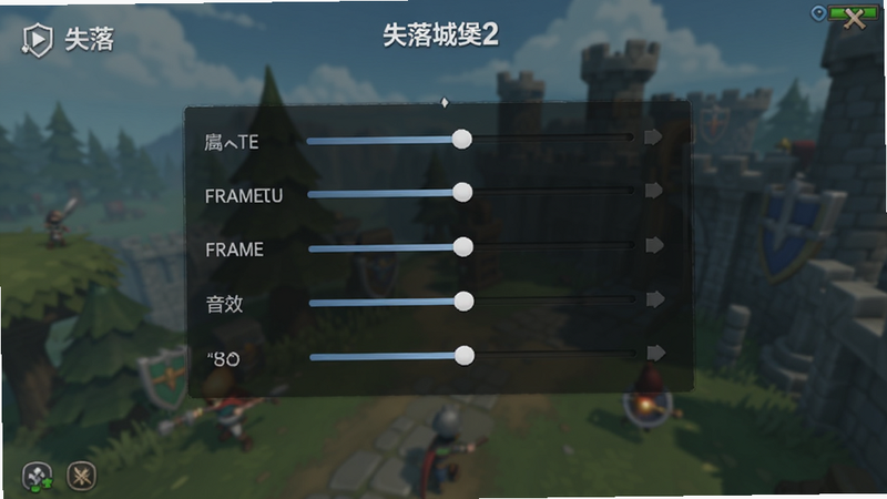 主体是《失落城堡2》的设置界面,显示画质、帧率、音效等选项,滑块处于中间位置,背景为模糊的游戏场景,布局简洁,排版有序,风格为UI截图,细节清晰,画质高,干净,无多余元素