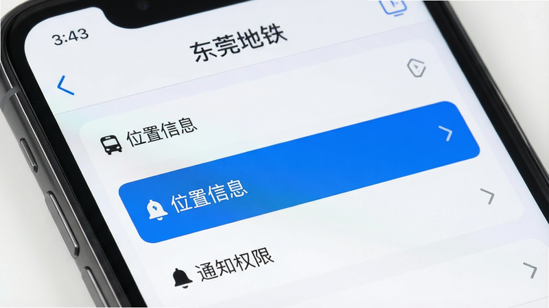 主体为手机屏幕显示“东莞地铁”设置界面,布局为列表式,高亮显示“位置信息”和“通知权限”选项,风格简洁现代,细节清晰,画质高清,干净无多余元素,文字“东莞地铁”可见