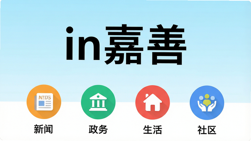 画面主体为in嘉善APP的手机界面预览图,采用扁平化设计风格,背景为清新的浅蓝色渐变。屏幕中央显示大号黑色文字“in嘉善”,下方排列着四个圆形图标,分别代表“新闻”、“政务”、“生活”、“社区”四个核心板块。图标线条简洁,色彩明快,整体布局对称平衡,留白充足。风格现代简约,细节清晰,高清画质,无多余装饰元素。